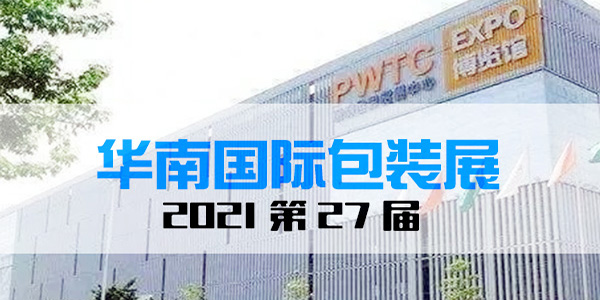 2021年（nián）華南印刷標簽包裝（zhuāng）展‘’不存在技術創新不少（shǎo）新亮點‘