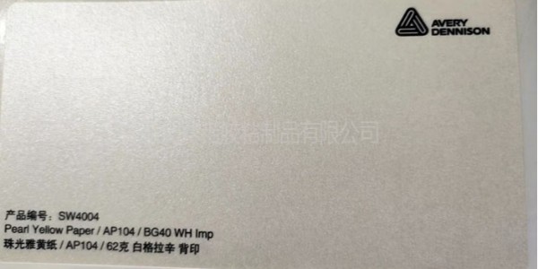 艾利的SW4004紅酒不幹膠標簽材料是怎麽（me）樣的？