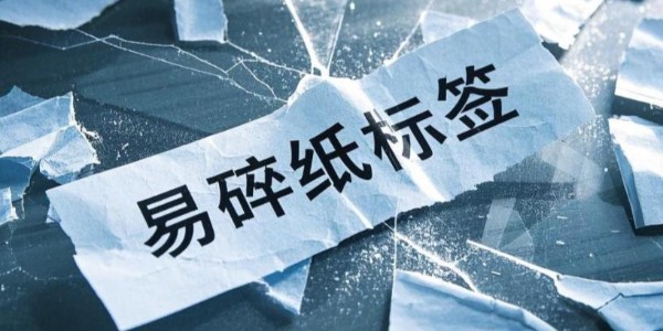 易碎紙不幹膠材料：產品安全（quán）與信息守護的忠誠衛士