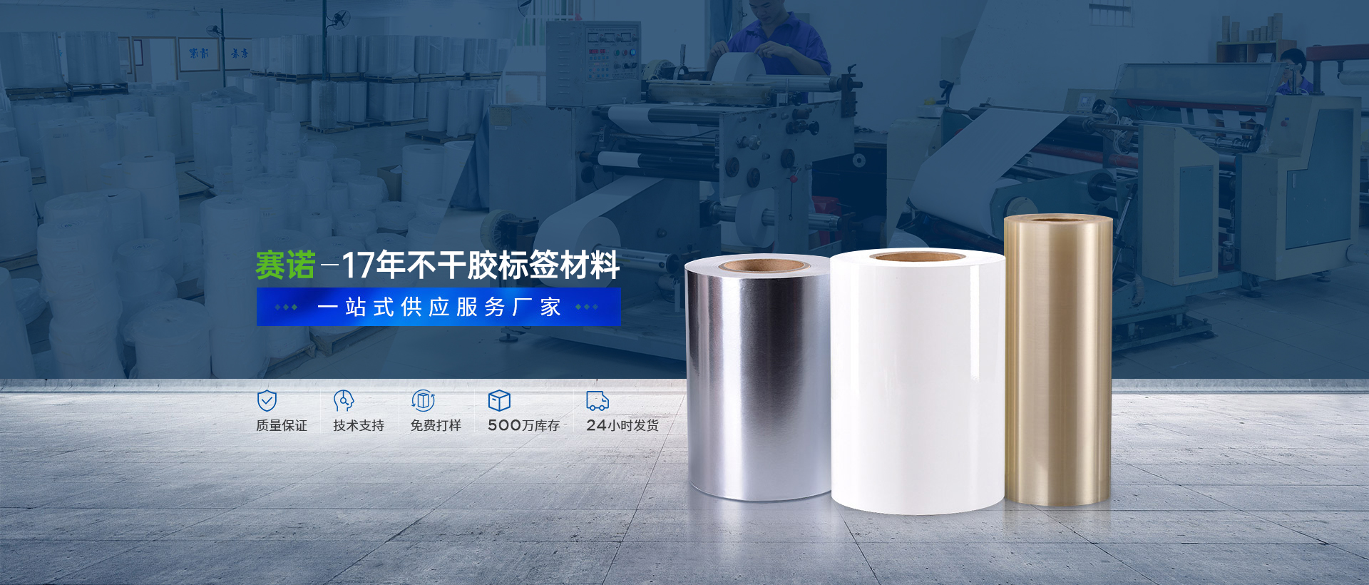 賽（sài）諾膠粘-不幹膠印刷材料（liào）一站式供應服務廠家